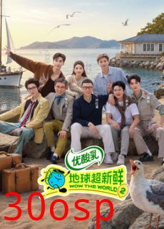 地球超新鲜 第二季