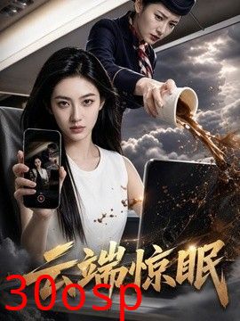 云端惊眠