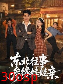 东北往事参缘娃娃亲