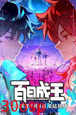 百日成王