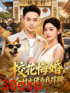 校花悔婚，全村大佬为我撑腰