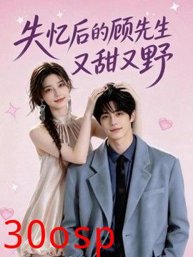 失忆后的顾先生又甜又野