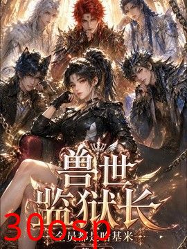 兽世监狱长，全员都是哈基米第一季