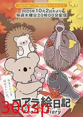 考拉绘日记