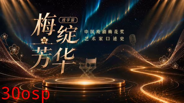 梅绽芳华·中国戏剧梅花奖艺术家口述史