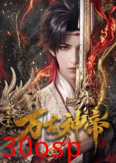 万古神帝 (2026)​