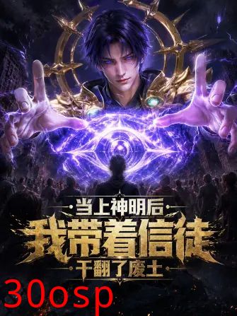 当上神明后，我带着信徒干翻了废土