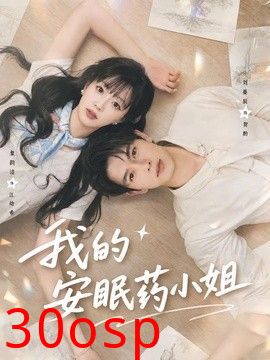 我的安眠药小姐