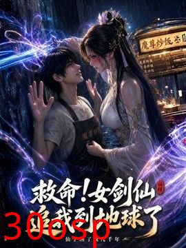 救命!女剑仙追到地球了