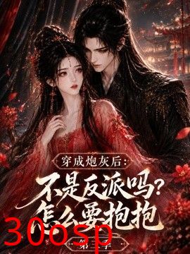 穿成炮灰后：不是反派吗？怎么要抱抱第三季