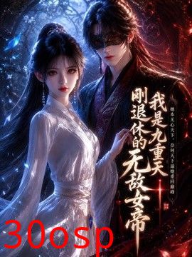 我是九重天刚退休的无敌女帝