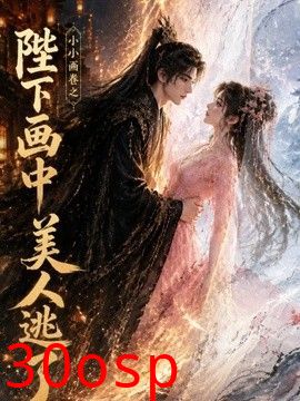 小小画卷之陛下画中美人逃了