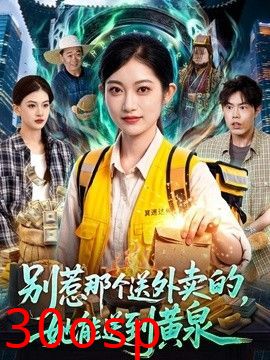 别惹那个送外卖的，她能送到黄泉