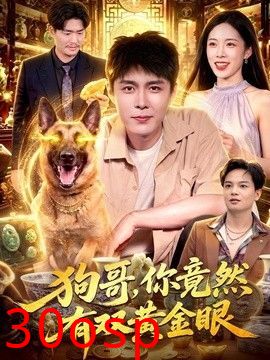 狗哥，你竟然有双黄金眼