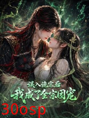 误入诡宗后，我成了全宗团宠