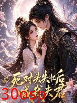 死对头失忆后喊我夫君