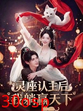 灵座认主后我躺赢天下