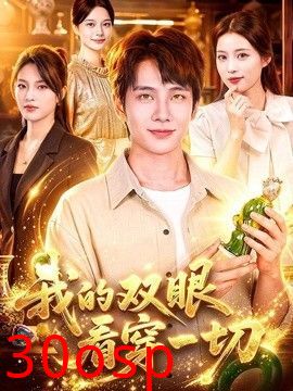 我的双眼看穿一切