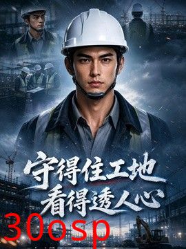 守得住工地，看得透人心
