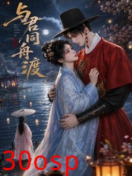 与君同舟渡