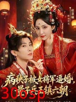 病秧子被女将军逼婚，量子兵王镇六朝