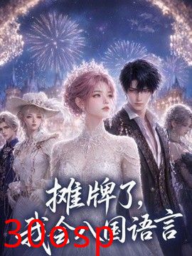 摊牌了，我会八国语言