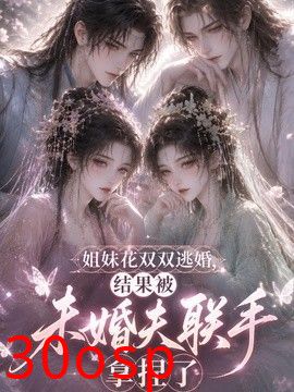 姐妹花双双逃婚，结果被未婚夫联手拿捏了