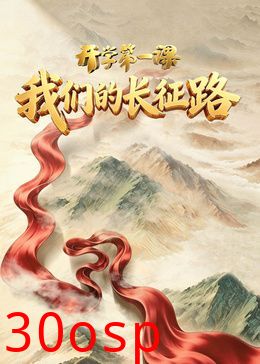 2026开学第一课