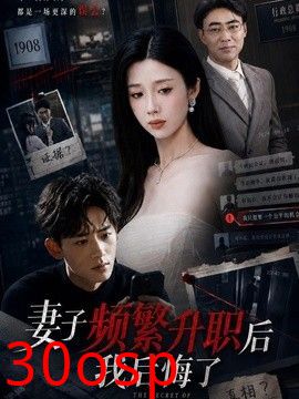 妻子频繁升职后我后悔了