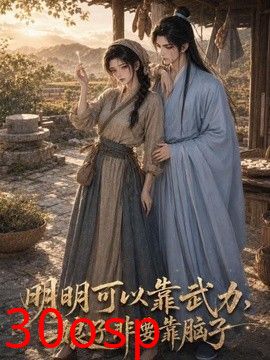 明明可以靠武力，娘子非要靠脑子2026