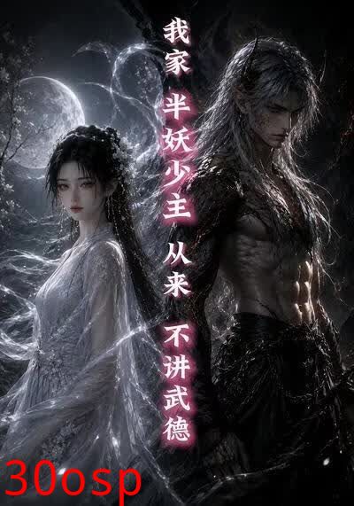 我家半妖少主从来不讲武德