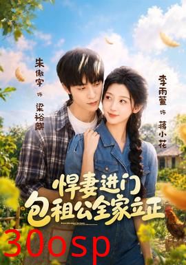 悍妻进门，包租公全家立正