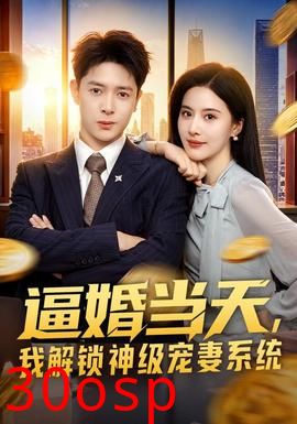 逼婚当天，我解锁神级宠妻系统