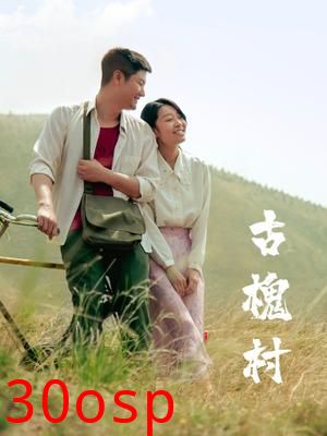 古槐村