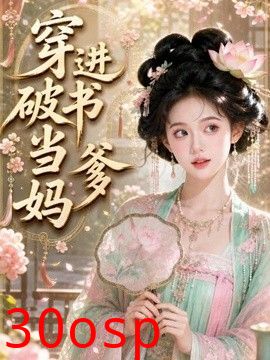 穿进破书当爹妈