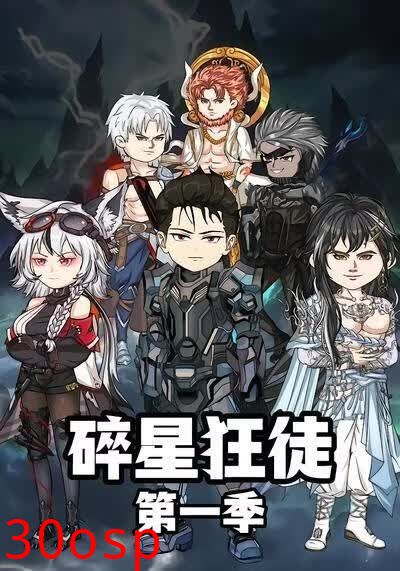 碎星狂徒