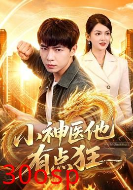 小神医他有点狂