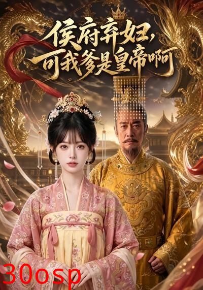 侯府弃妇，可我爹是皇帝啊