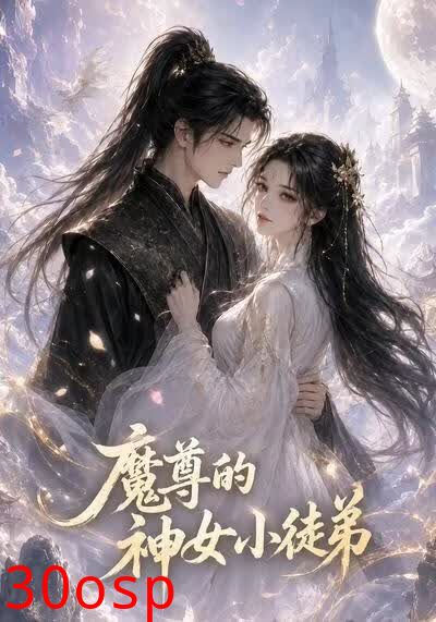 魔尊的神女小徒弟