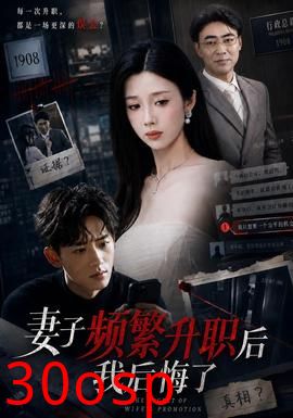 妻子频繁升职后我后悔了