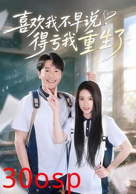喜欢我不早说，得亏我重生了