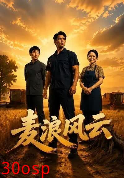 麦浪风云