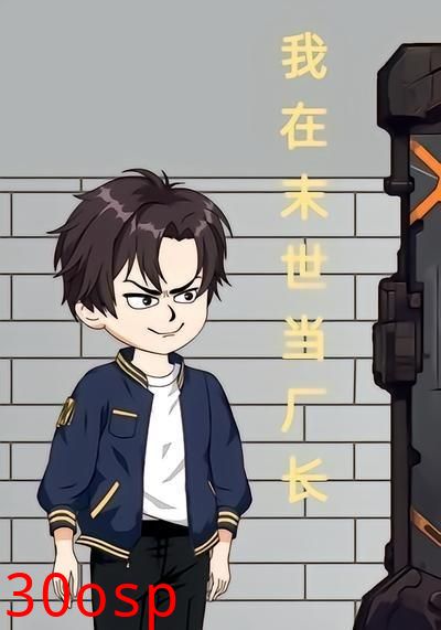 我在末世当厂长