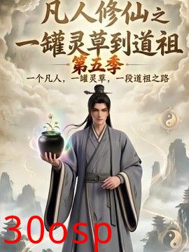 凡人修仙之一罐灵草到道祖第五季