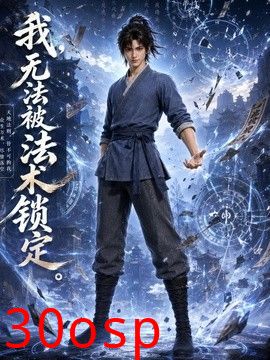 我，无法被法术锁定
