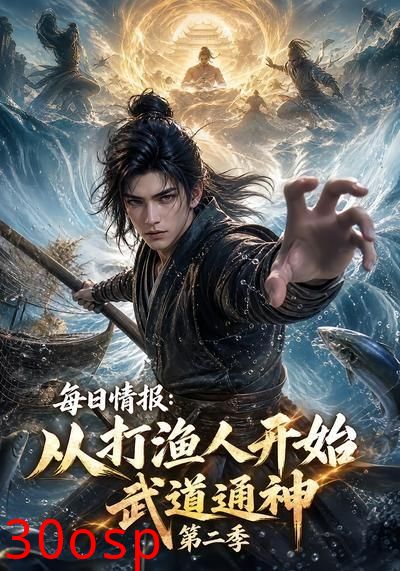 每日情报：从打渔人开始武道通神第二季