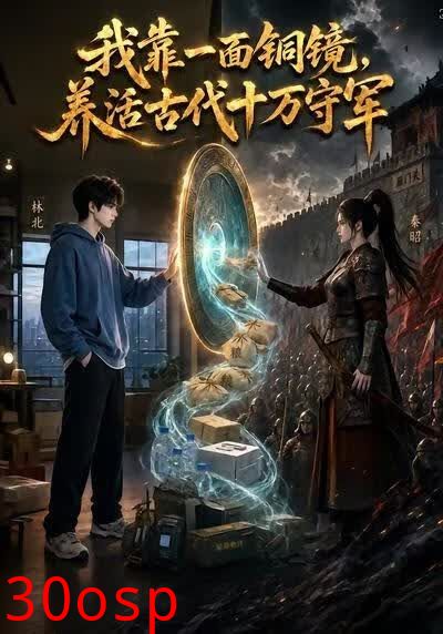 我靠一面铜镜，养活古代十万守军