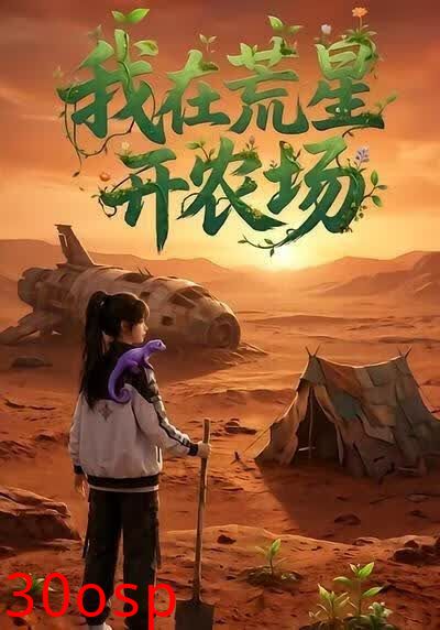 我在荒星开农场
