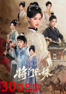将门六姝