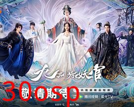 九品猎妖官